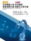 2025台北國際自動化工業大展